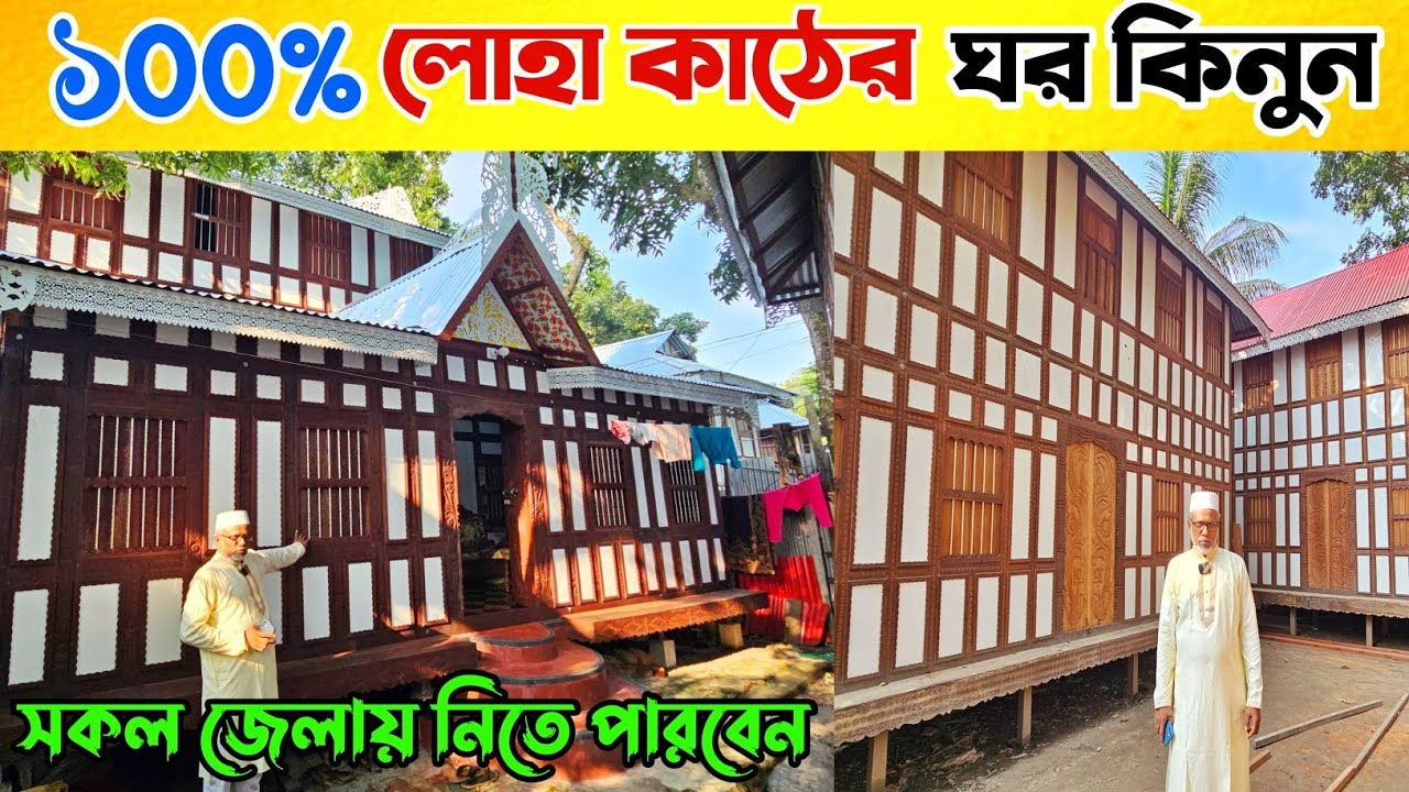 লাইফ গ্যারান্টিসহ লোহা কাঠের ঘর কিনুন 🏠 রেডিমেড কাঠের ঘরের হাট