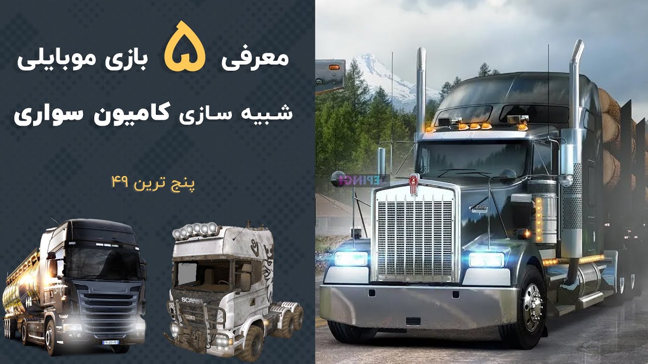 پنج ترین 49: معرفی 5 بازی شبیه ساز کامیون سواری برای موبایل