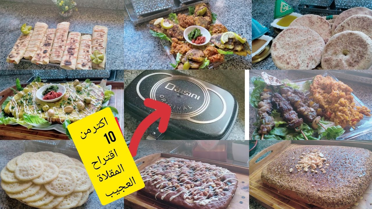 مع المقلاة العجيبة🤔 dessini ستربحك الوقت والجهد وستستغني عن الفرن❎شواية❎ الطنجرة ❎الطجين❎وزيد اوزيد