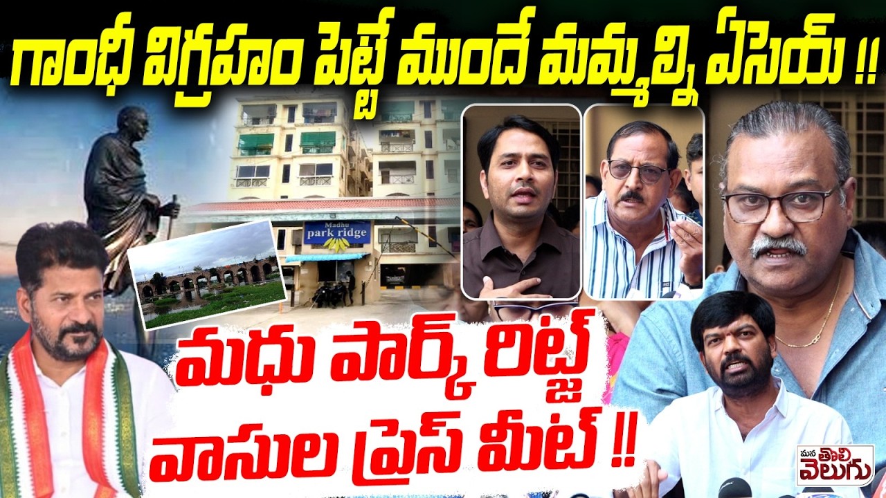 గాంధీ విగ్రహం పెట్టే ముందే మమ్మల్ని ఏసెయ్! | Madhu Park ridge Apartment Residents Press Meet