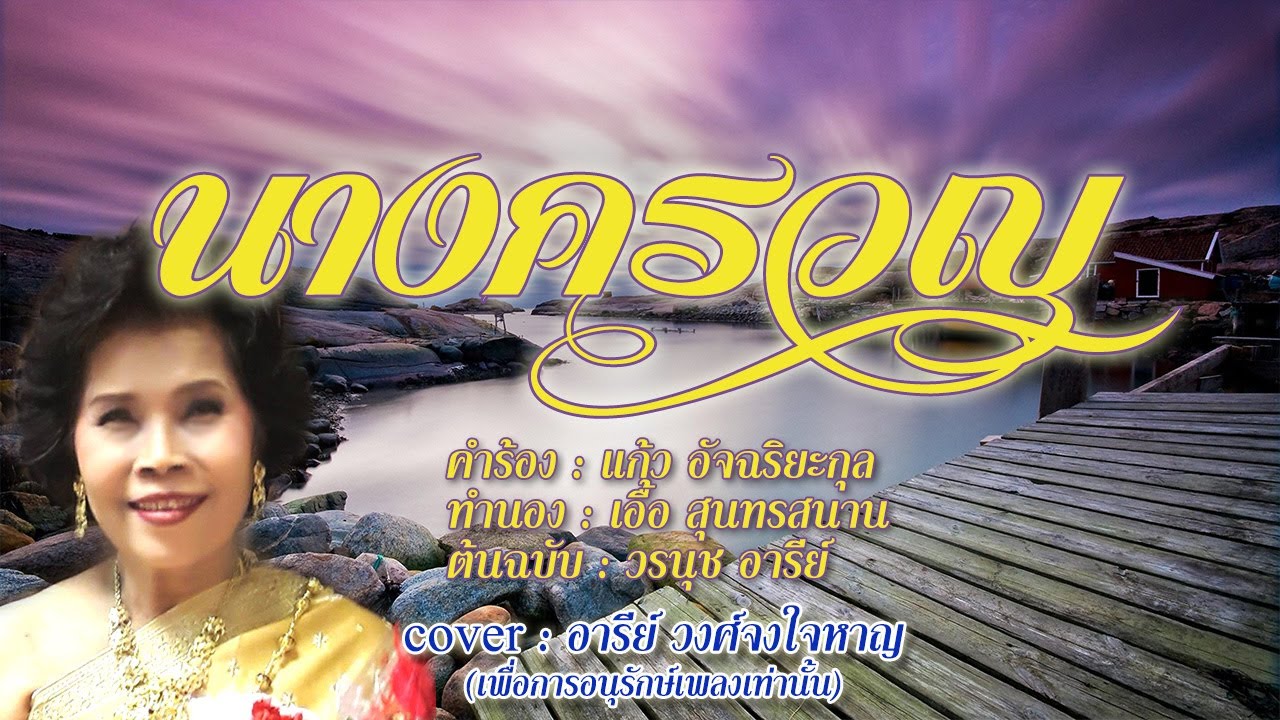 นางครวญ - อารีย์ วงศ์จงใจหาญ -【COVER VERSION】