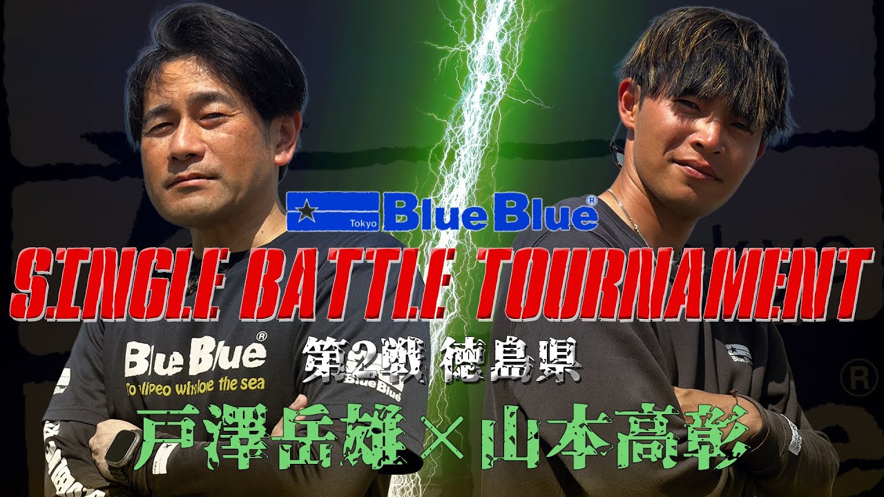 【戸澤岳雄vs山本高彰】BlueBlue / SINGLE BATTLE TOURNAMENT 第２戦 徳島県