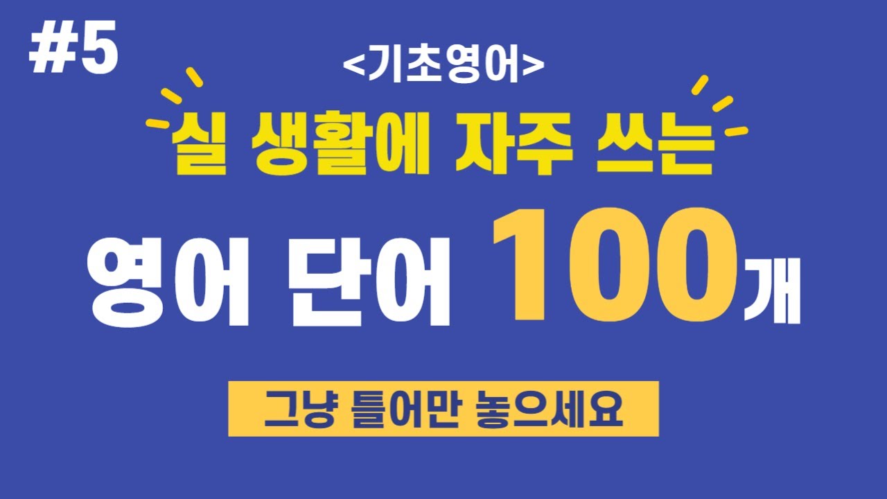 [영어 단어 -  #5 ] 듣다보면 외워집니다 ㅣ기초 영어ㅣ 반복듣기 초간단 영어 원어민 영어 기초 영어공부