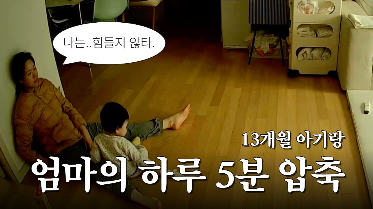 #육아브이로그 19ㅣ12개월ㅣ돌아기 놀아주기, 유아식 무염 반찬, 젖병 졸업, 미나리새우전, 오뎅탕