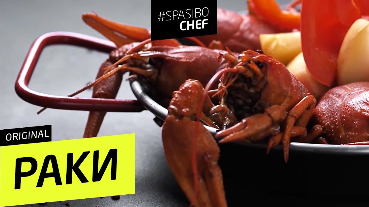 СВАРИТЬ РАКОВ 