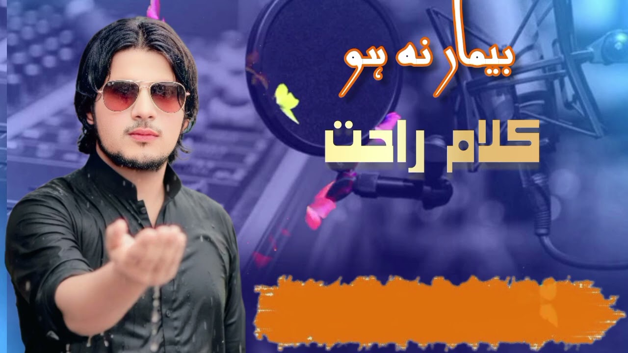 Bimar Na Ho / Lyrics Rahat Wazeer  / New 2026 Urdu Song 