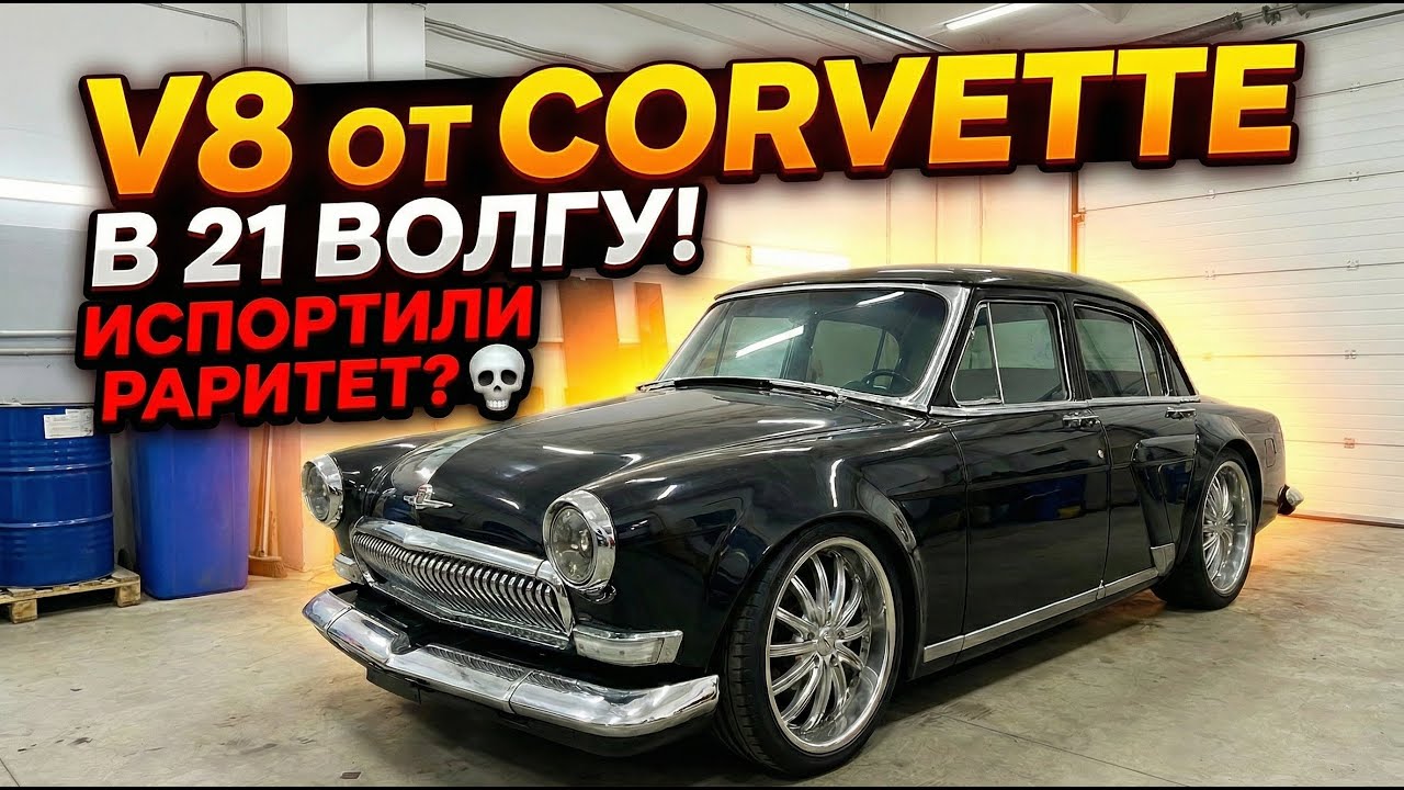 ИСПОРТИЛИ РАРИТЕТ? Самая ЗЛАЯ 🔥 Волга ГАЗ-21 на V8 от CORVETTE. Финал.