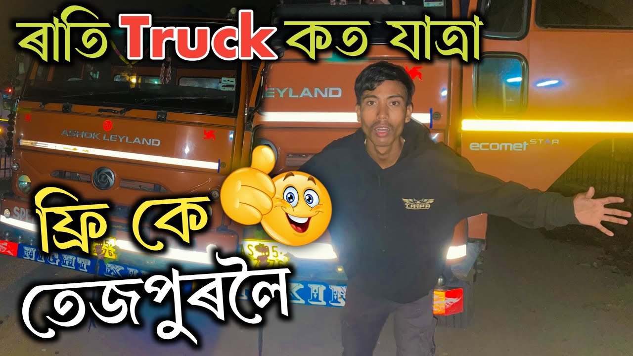 Assamese Truck 🚚 Driver Vlog Going To - তেজপুৰ