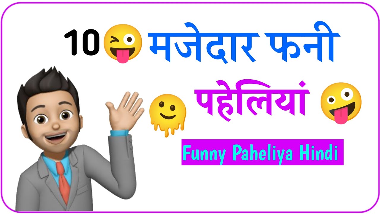 हिंदी पहेलियां 😜 Funny Paheliya Challenge | 10 मजेदार पहेलियाँ | Guess the Answer 🤯🔥| Hindi 2026