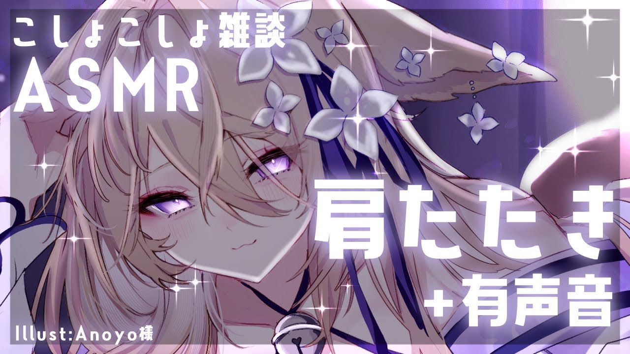 【ASMR雑談】深夜の安眠マッサージ♡肩たたき＆頭皮マッサージで寝かしつけます♥有声音ASMR【来音こくり/睡眠導入】