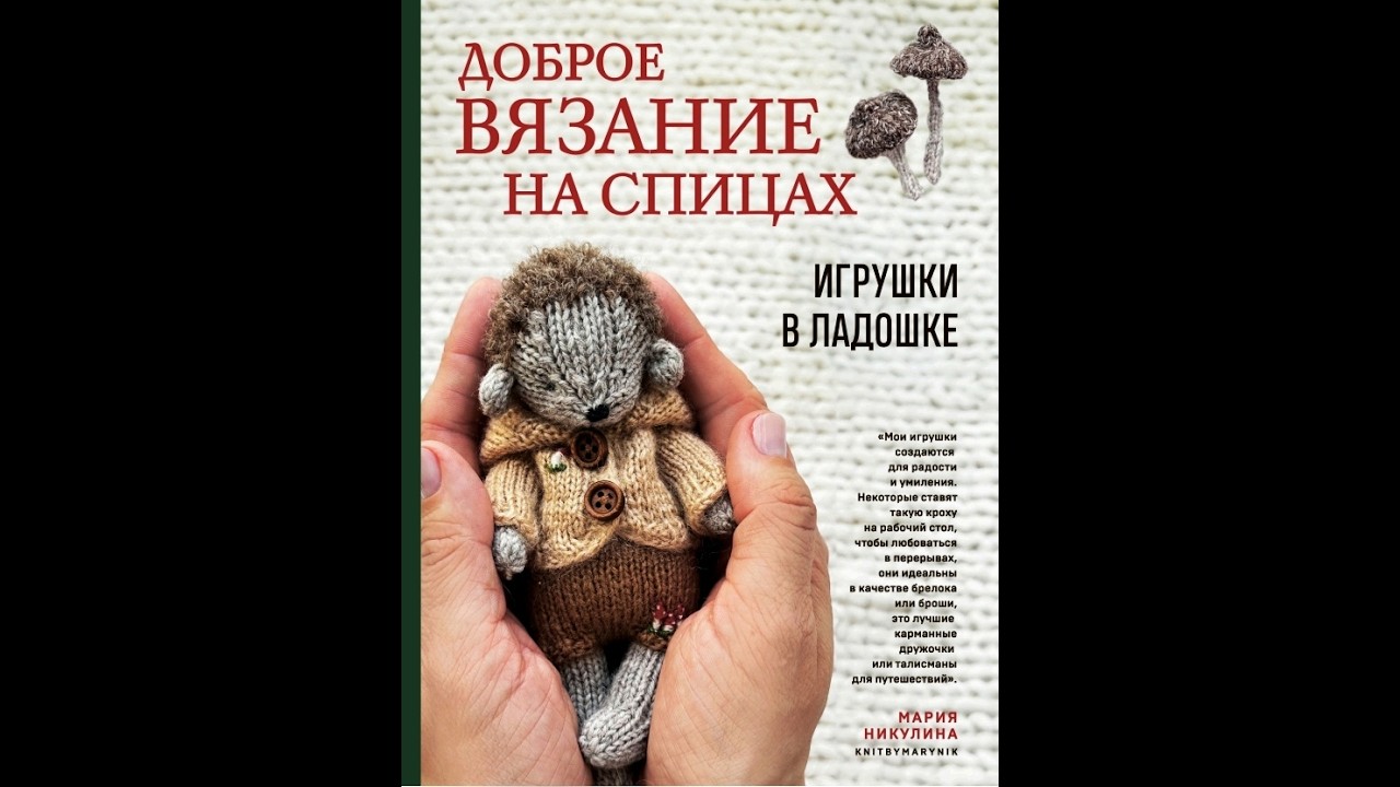 Доброе вязание на спицах  Игрушки в ладошке Никулина М  Pattern book in russian