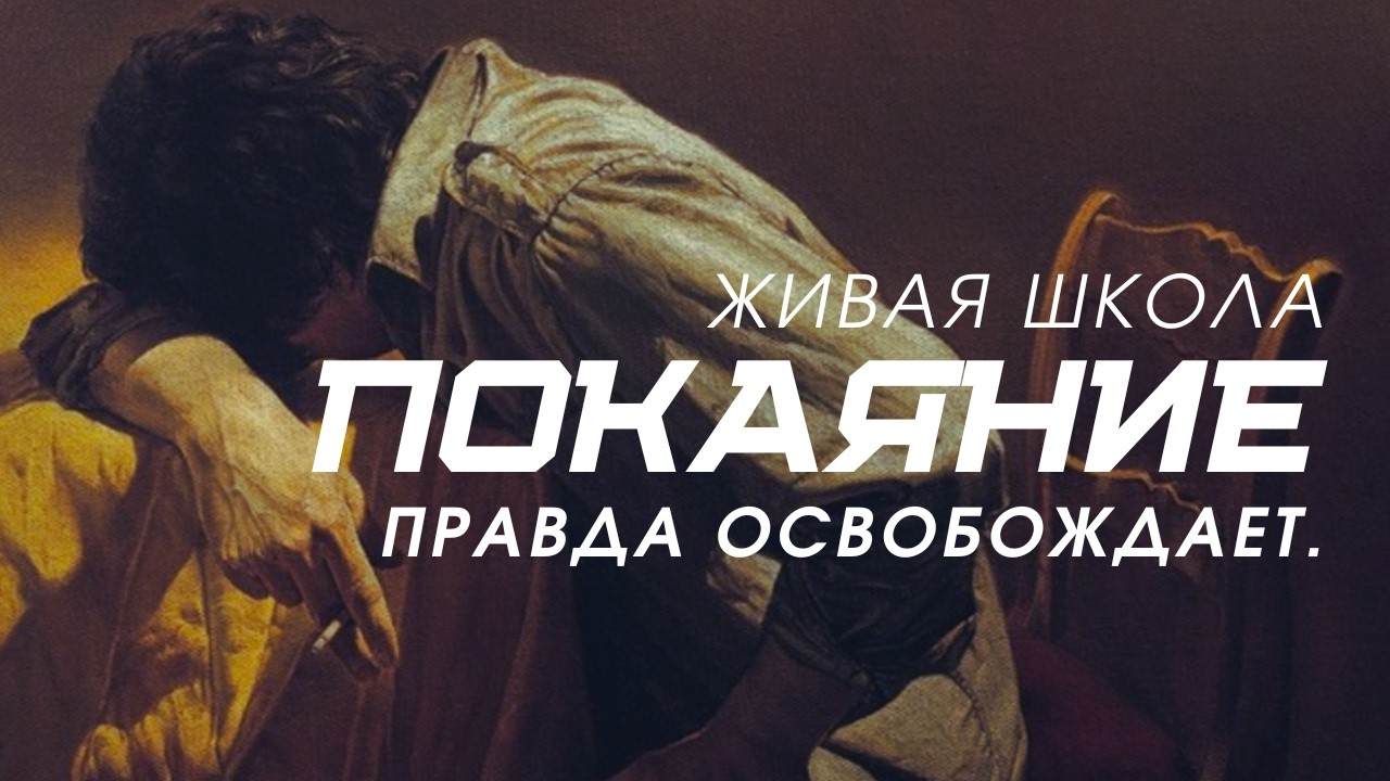 покаяние не вина, но освобождение.