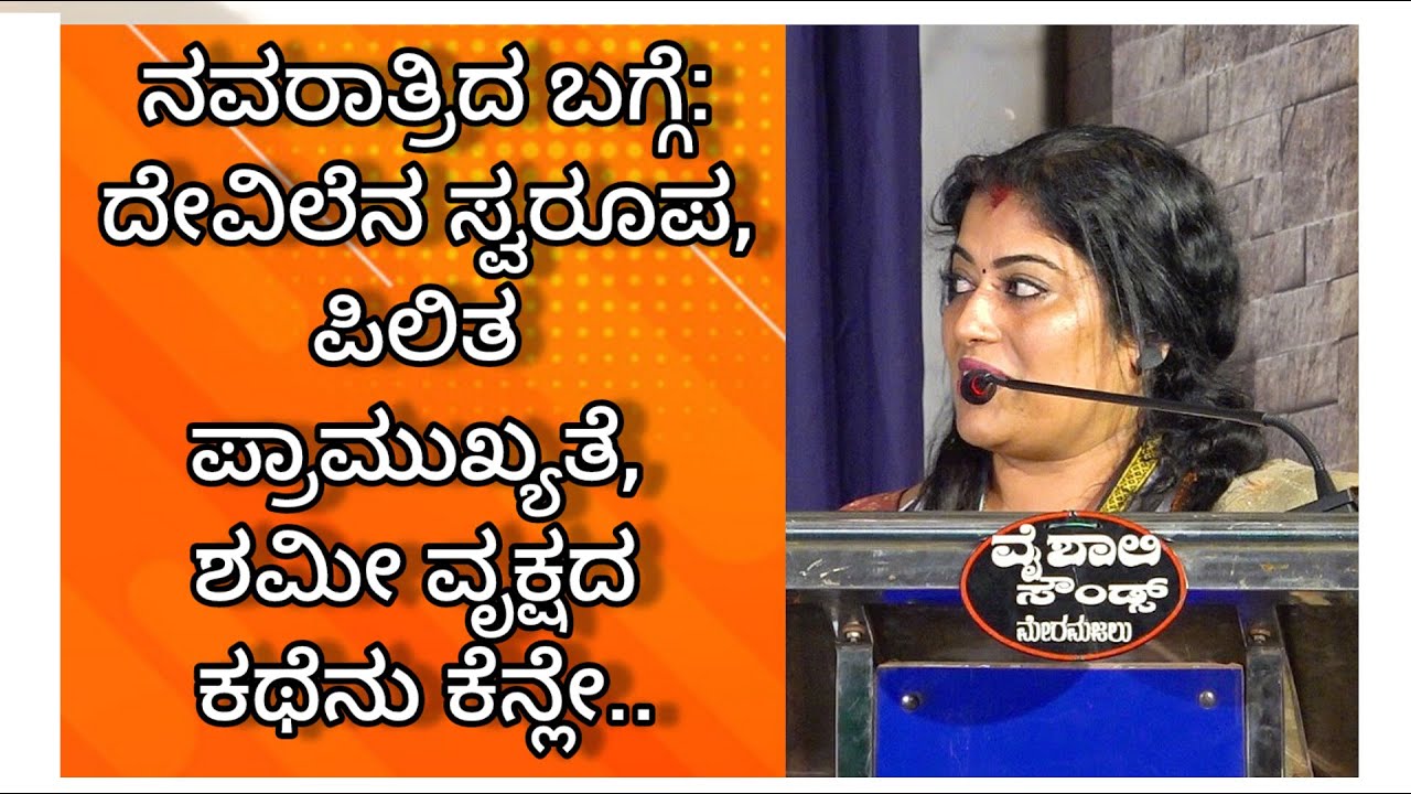 ನವರಾತ್ರಿದ ಬಗ್ಗೆ: ದೇವಿಲೆನ ಸ್ವರೂಪ, ಪಿಲಿತ ಪ್ರಾಮುಖ್ಯತೆ, ಶಮೀ ವೃಕ್ಷದ ಕಥೆನು ಕೆನ್ಲೇ