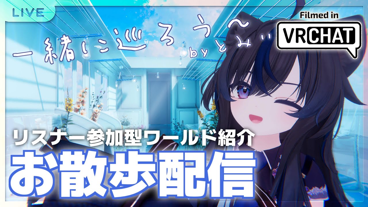【#VRChat】トミー散歩 #52 #視聴者参加型 #ワールド巡り