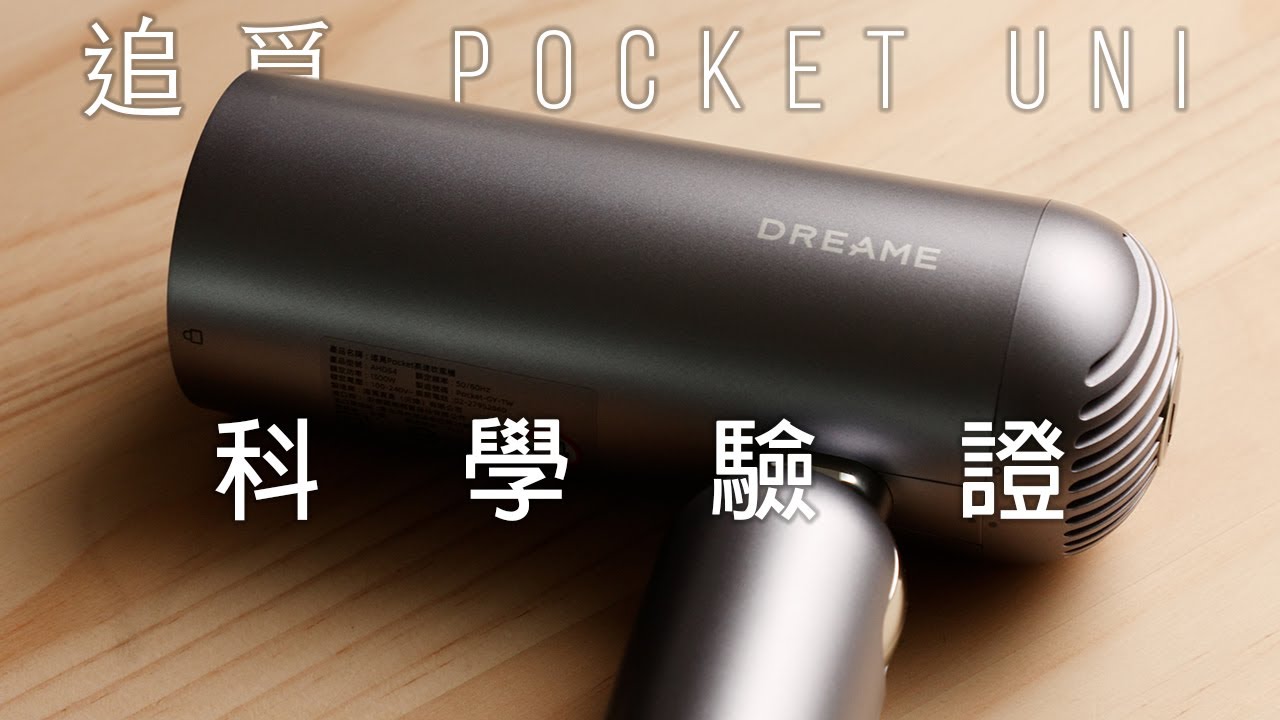 全面實測 追覓 Pocket Uni 魔術折疊高速吹風機