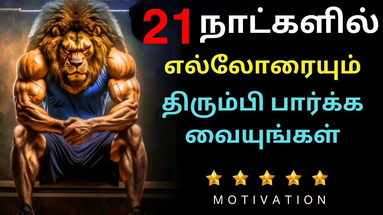 21 Days Challenge to Change Your life. 🔥 - Best Motivational Video in Tamil
