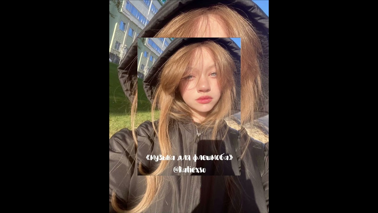 «музыка для флешмоба» || популярные песни из тик тока 🙇🏻‍♀️