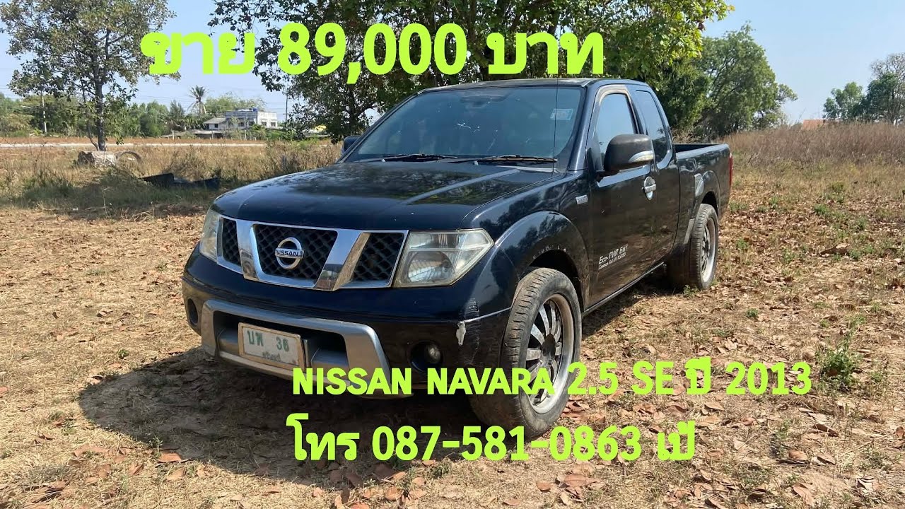89000 บาท  nissan navara 2.5 SE ปี 2013 ขายตามสภาพ  ก่อนเก็บงานรถขับได้ปกติภาษี 68  