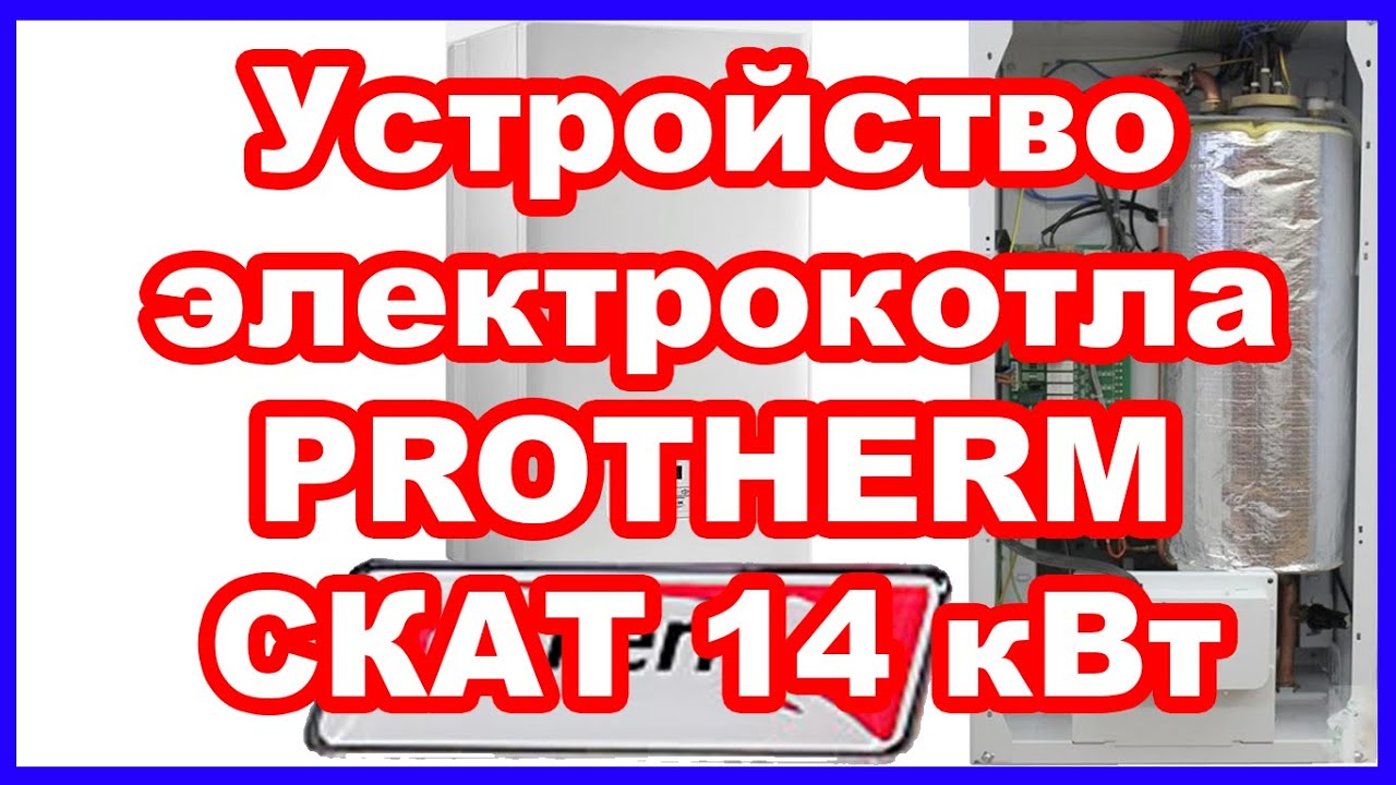 Устройство электрокотла PROTHERM (Протерм) СКАТ 14 кВт