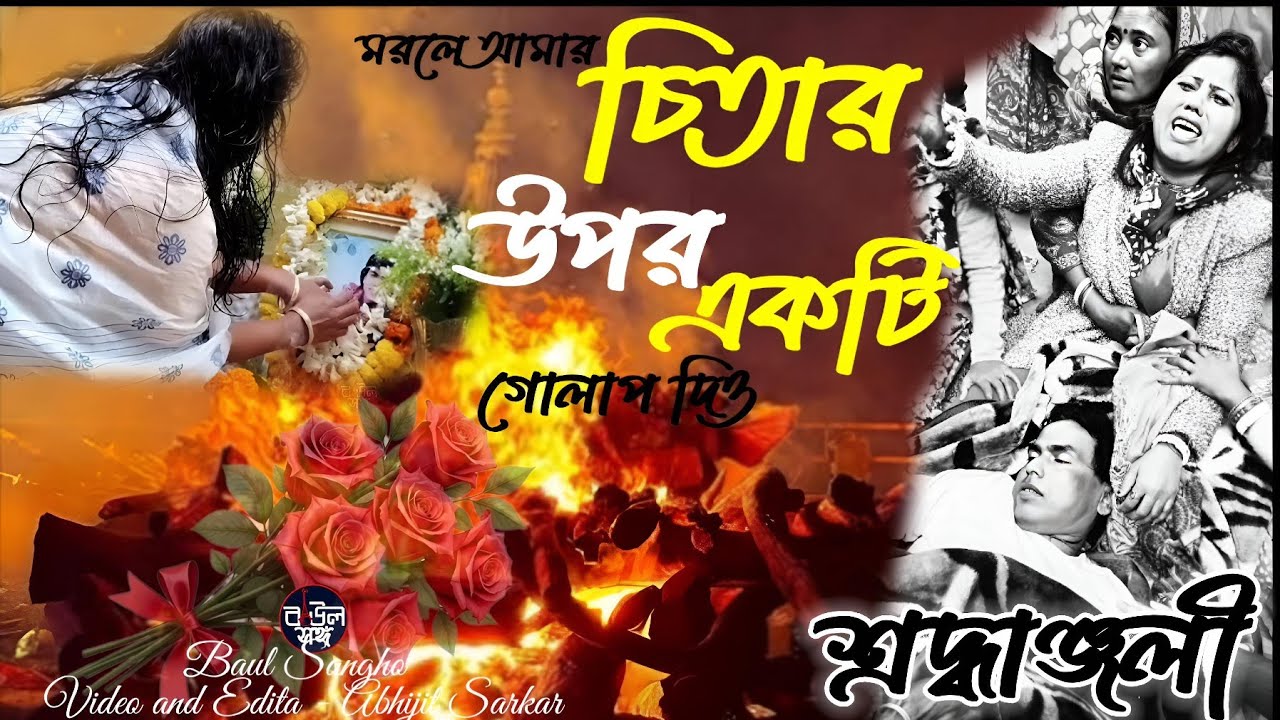 স্বর্গীয় সুবল সরকারের প্রতি শ্রদ্ধাঞ্জলী,Chitar Upor Ekti Gulap চিতার ওপর একটিগোলাপ #Jasoda_Sarkar