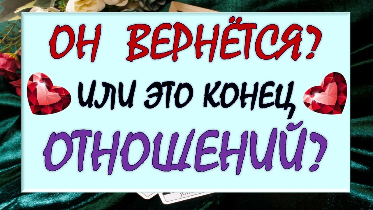 💔 ВЫ РАССТАЛИСЬ...🙈  ВЕРНЁТСЯ ЛИ ОН ЛИ ЭТО КОНЕЦ? 🙏 Таро DIAMOND DREAM