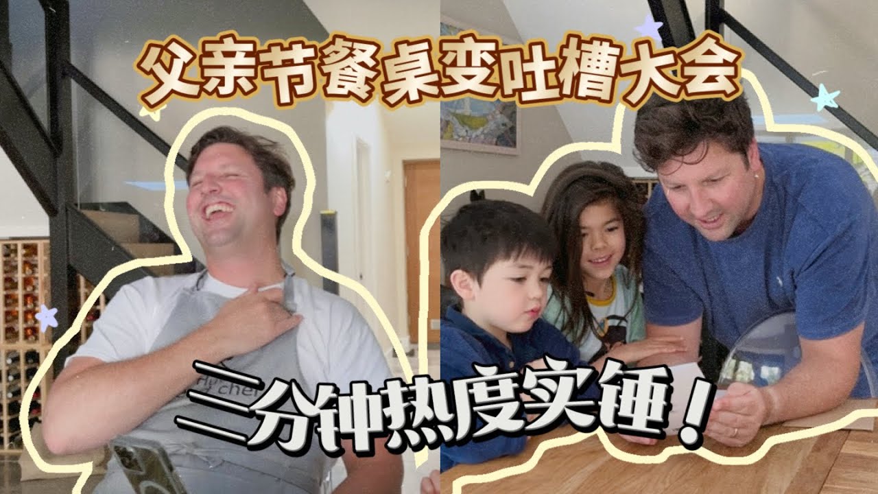 对牛弹琴用英文咋说？中英家庭父亲节餐桌秒变成语翻译现场？