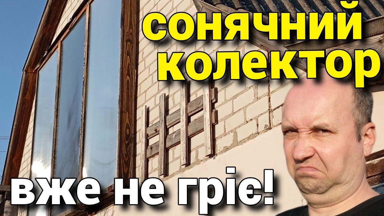 Сонячний колектор повітряний - вже не гріє хату! Що сталося? 