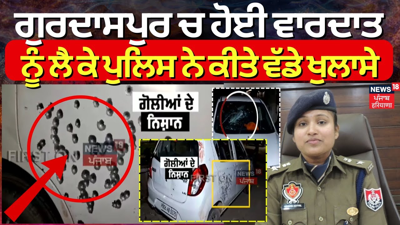 Gurdaspur Firing News |  ਗੁਰਦਾਸਪੁਰ ਚ ਹੋਈ ਵਾਰਦਾਤ ਨੂੰ ਲੈ ਕੇ ਪੁਲਿਸ ਨੇ ਕੀਤੇ ਵੱਡੇ ਖੁਲਾਸੇ | News18 Punjab