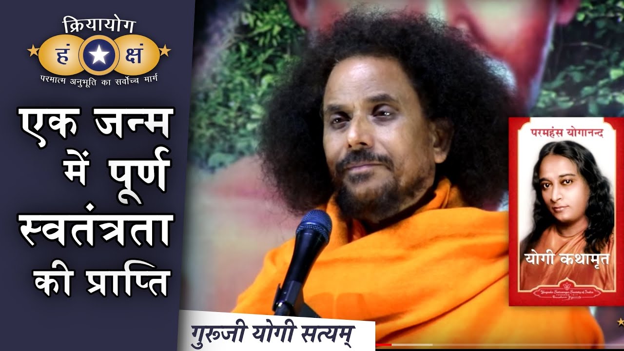 क्रियायोग : एक जन्म में पूर्ण स्वतंत्रता की प्राप्ति (Complete Freedom)| Kriyayoga HINDI