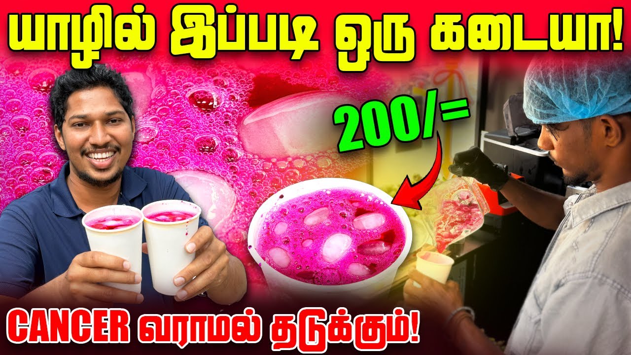 🛑யாழில் புதிய அறிமுகம்🥤 | CANCER வராமல் தடுக்கும் குளிர்பானம்😱 | Jaffna Juice Shop | Sri Lanka