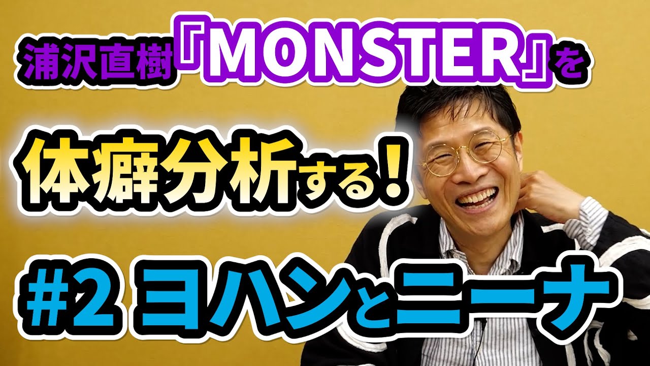 0602 浦沢直樹『MONSTER』を体癖分析する！（2）ヨハンとニナ