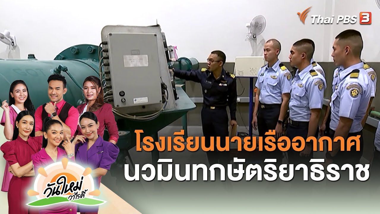 โรงเรียนนายเรืออากาศนวมินทกษัตริยาธิราช  | วันใหม่วาไรตี้