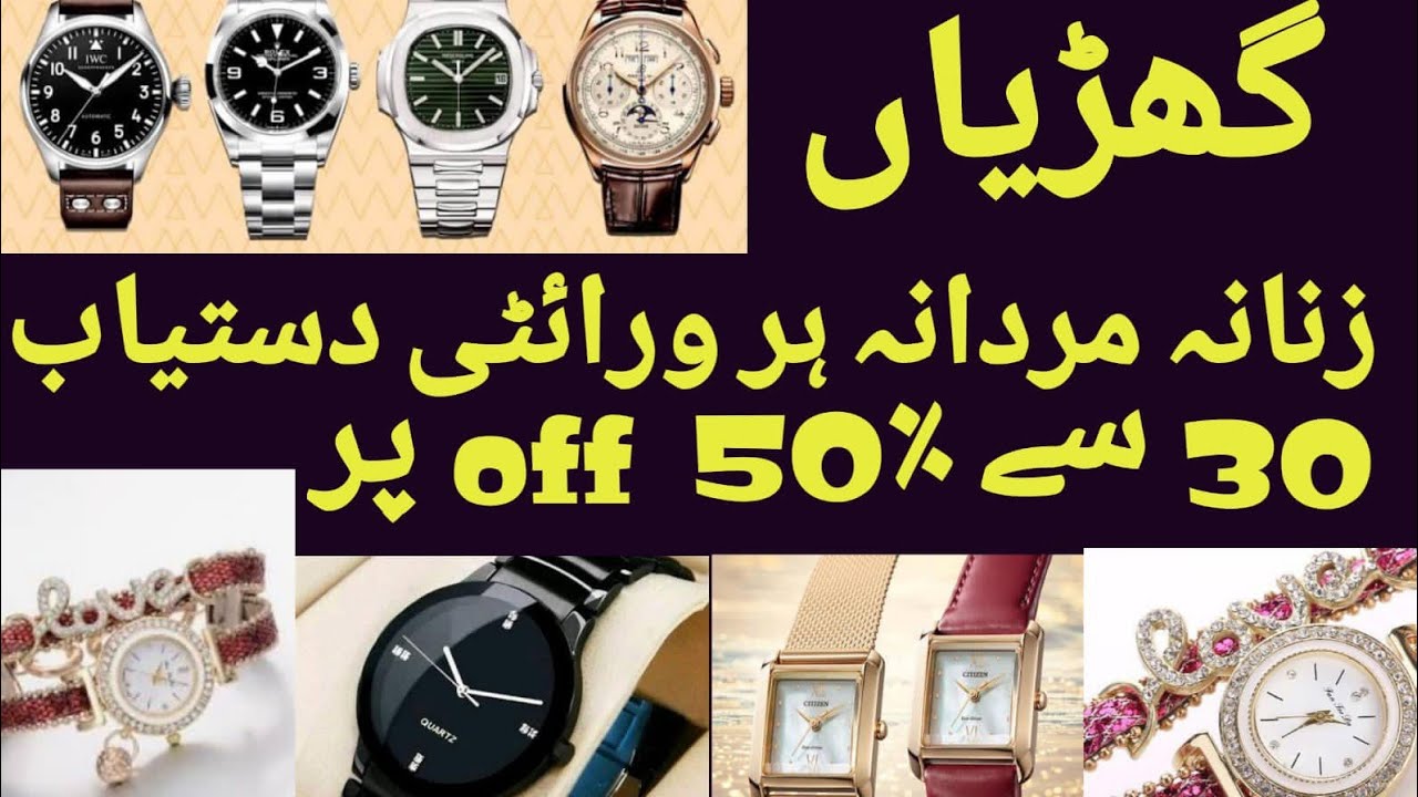 ہر قسم کی گھڑی|گھڑیاں 30 فیصد سیل ریٹ پہ|وال کلاکس|مردانہ زنانہ گھڑیاں|ہر کمپنی کی گھڑی