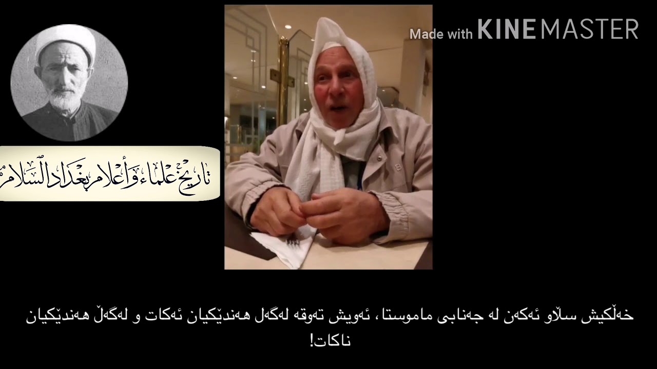 قصة مجيء الحاج صلاح المصري إلى العراق  ولقاءه بمفتي العراق العلامة الشيخ عبدالكريم المدرس