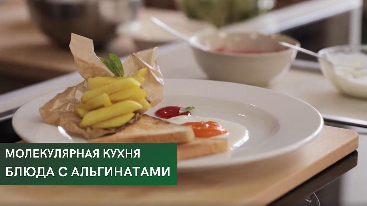 Блюда с альгинатами \ Молекулярная кухня