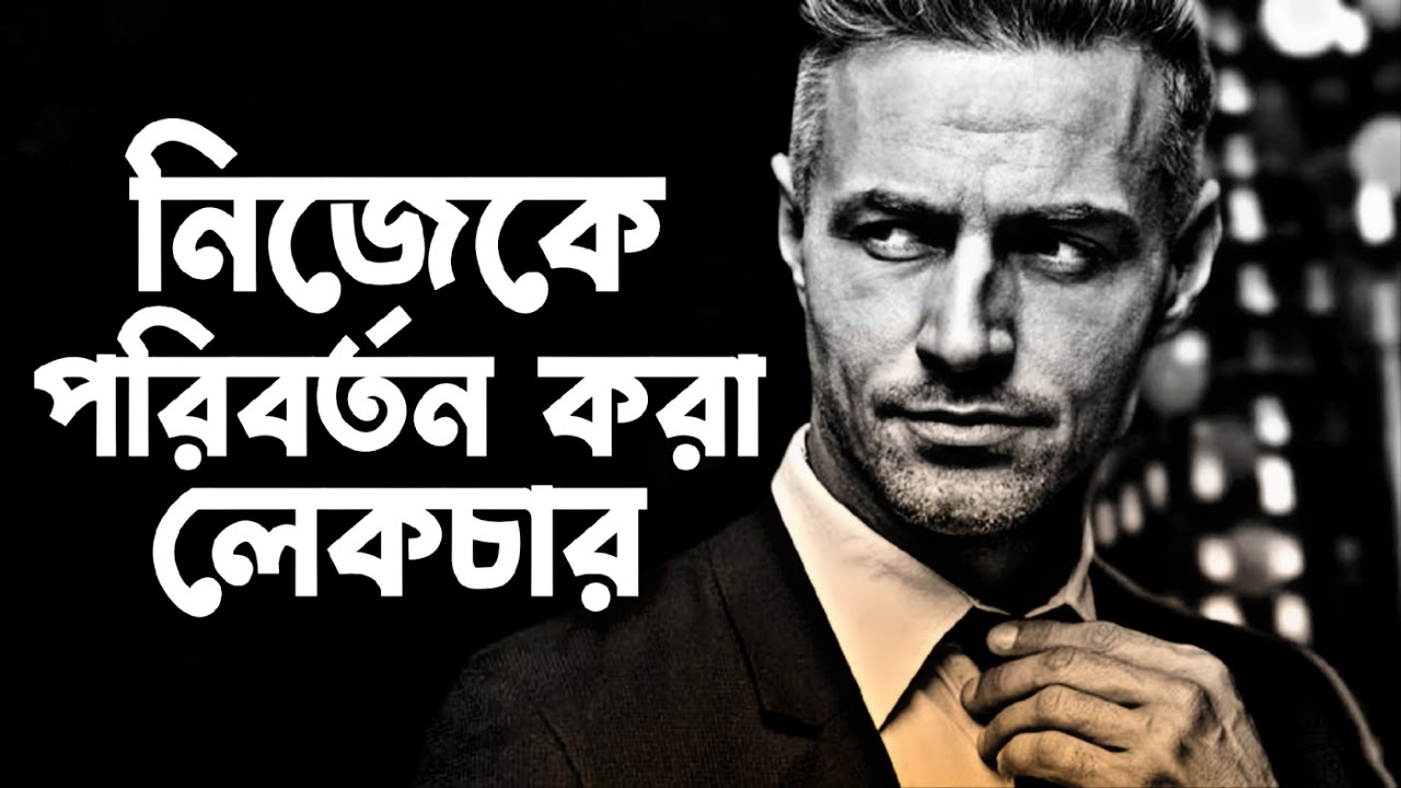 ‎নিজেকে পরিবর্তন করা লেকচার - Best Bengali Motivational Speech