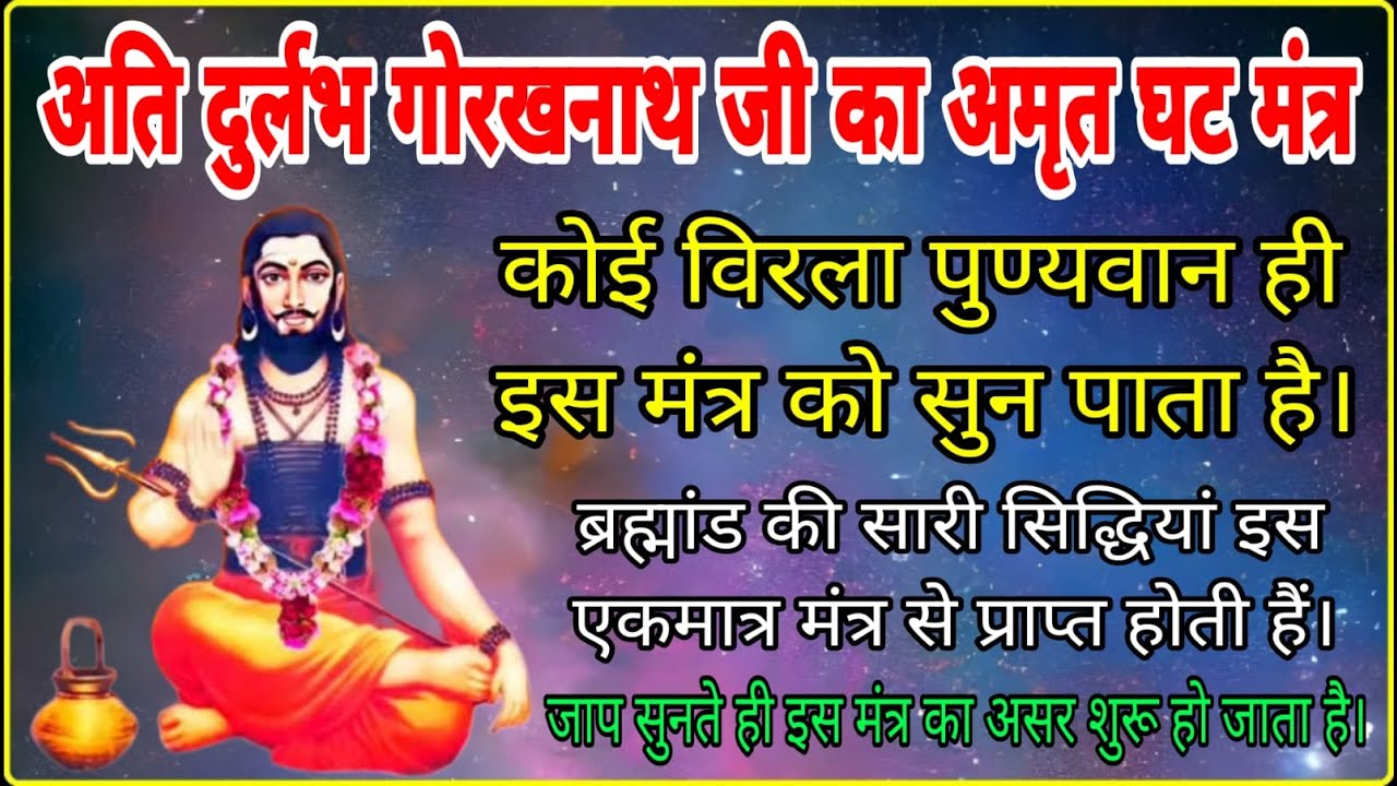 अति दुर्लभ गोरखनाथ जी का अमृत घट मंत्र | Amrit Ghat Mantra of Gorakhnath Ji |  मंत्र जाप 11 बार