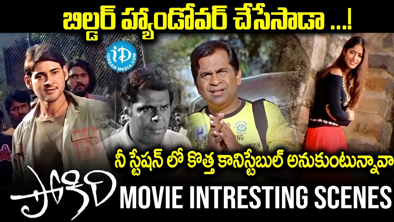 Pokiri Movie Comedy Scenes | Puri Jagannadh | Mahesh Babu | Ileana | Brahmanandam | iDream Nandyala