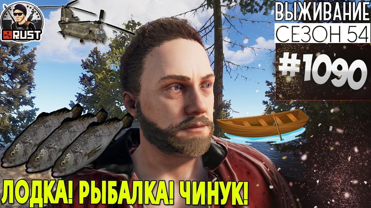 RUST - ЛОДКА! РЫБАЛКА! ЧИНУК - SURVIVAL 54 СЕЗОН #1090