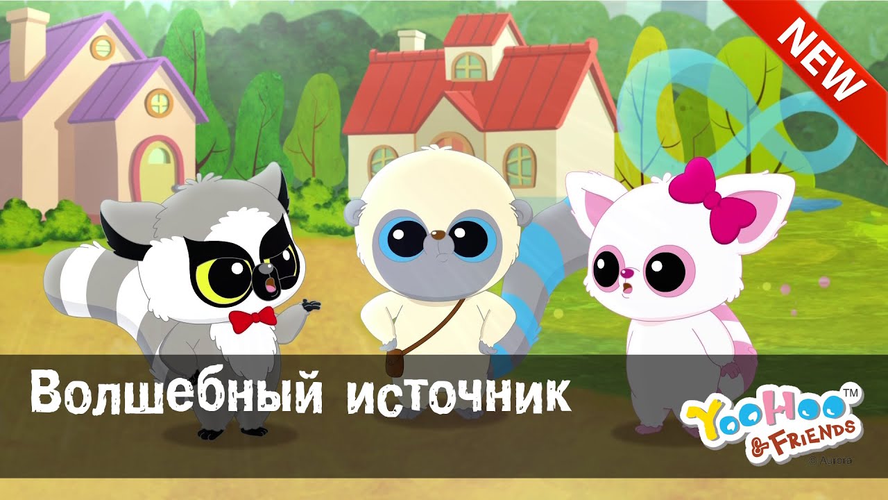 Мультфильм для детей - ЮХУ И ЕГО ДРУЗЬЯ 