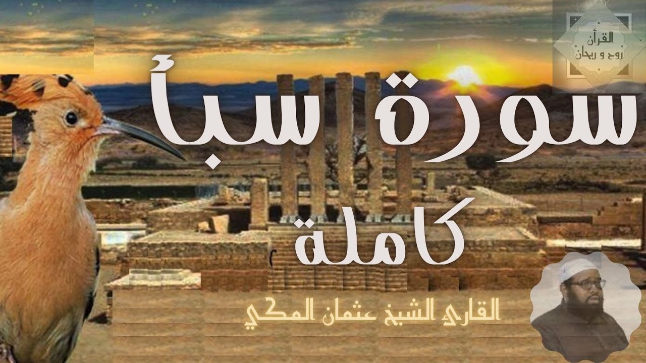 سورة سبأ كاملة   تلاوة الشيخ عثمان المكي