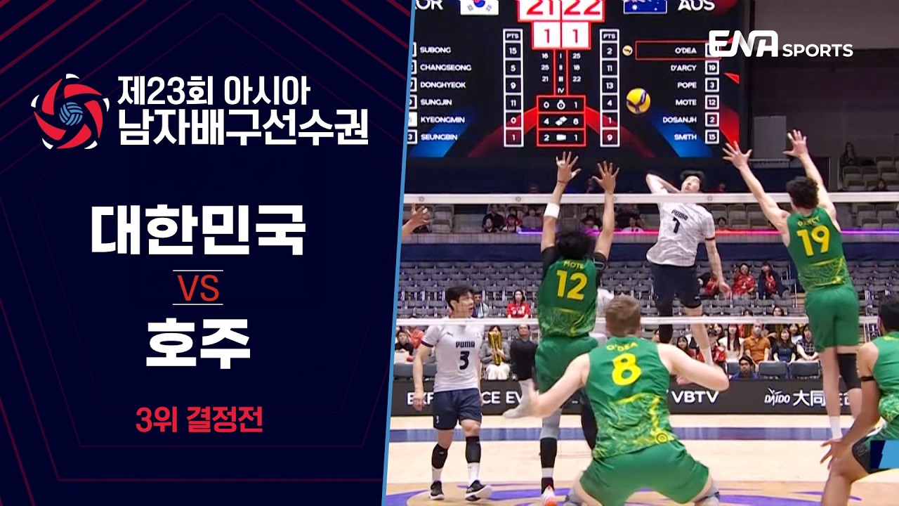 [제23회 아시아 남자배구선수권] 대한민국 vs 호주 I 3위 결정전