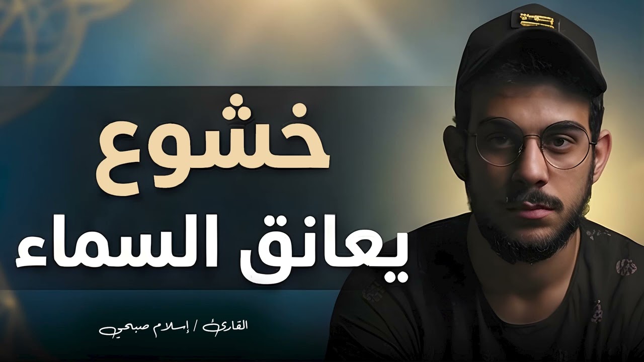 صوت يدخل القلب دون ترجمة – تلاوة اسلام صبحي | Islam Sobhi