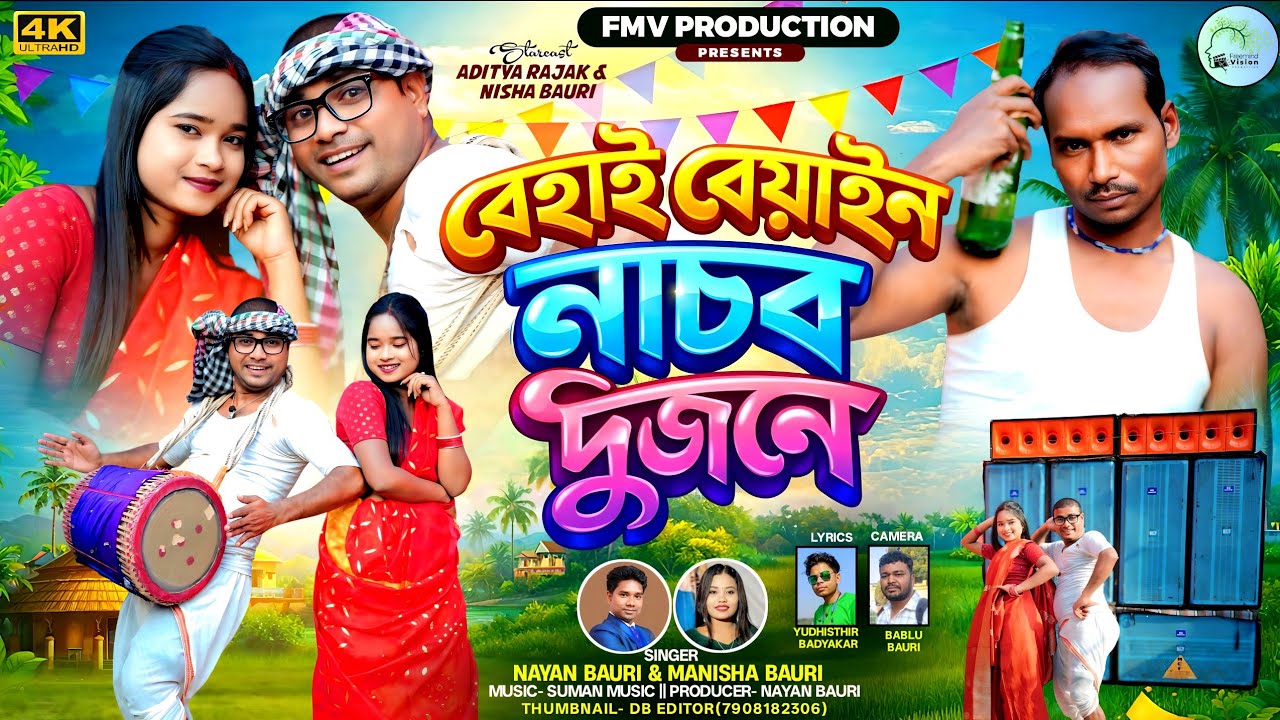 Behai Behain Nachbo Dujane। বেহাই বেয়াইন  নাচব দুজনে। Purulia New Song। Today Purulia Song