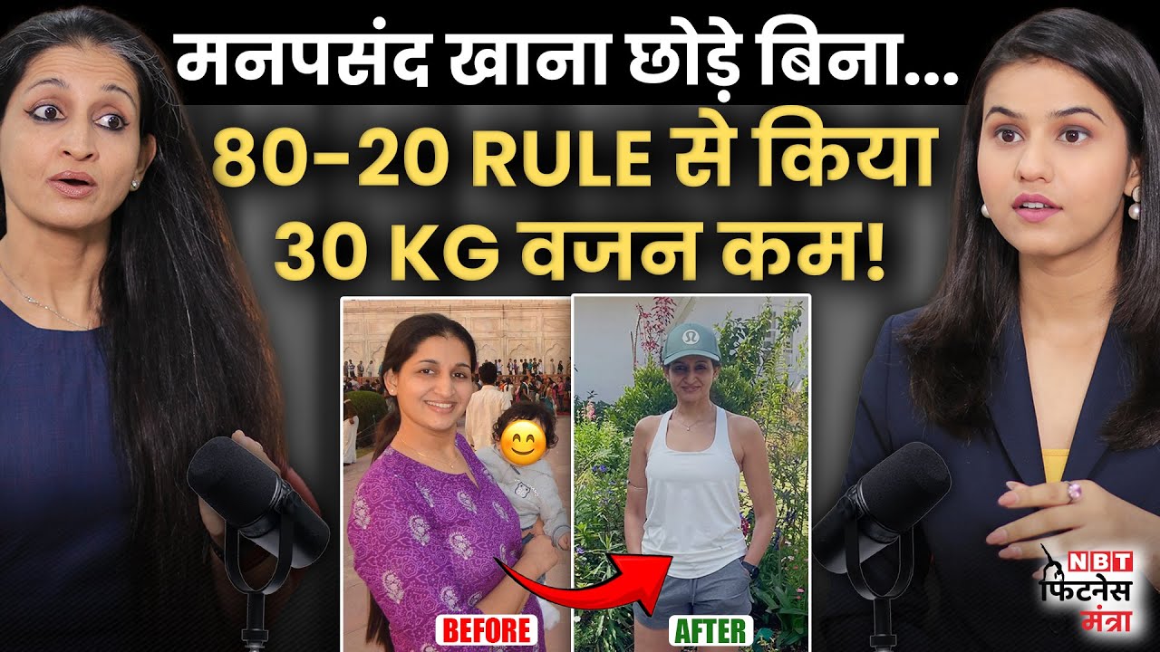 80-20 Rule For Weight Loss & Muscle Building: 30 Kg Weight Loss Without Dieting | Mitushi's Journey