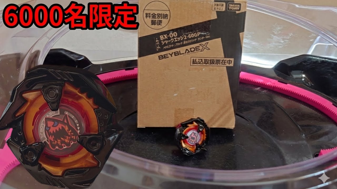 【6000名限定】BX-00シャークエッジは本当に強いのか？ガチ検証してみた【ベイブレードX】#ベイブレードx 
