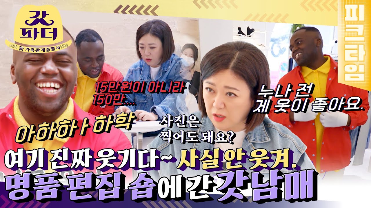 [#피크타임] 죄송한데 추천 안 해주시면 안 돼요?😂 나단이 생애 최초 명품 편집숍 쇼핑 | #갓파더 | KBS 220510 방송