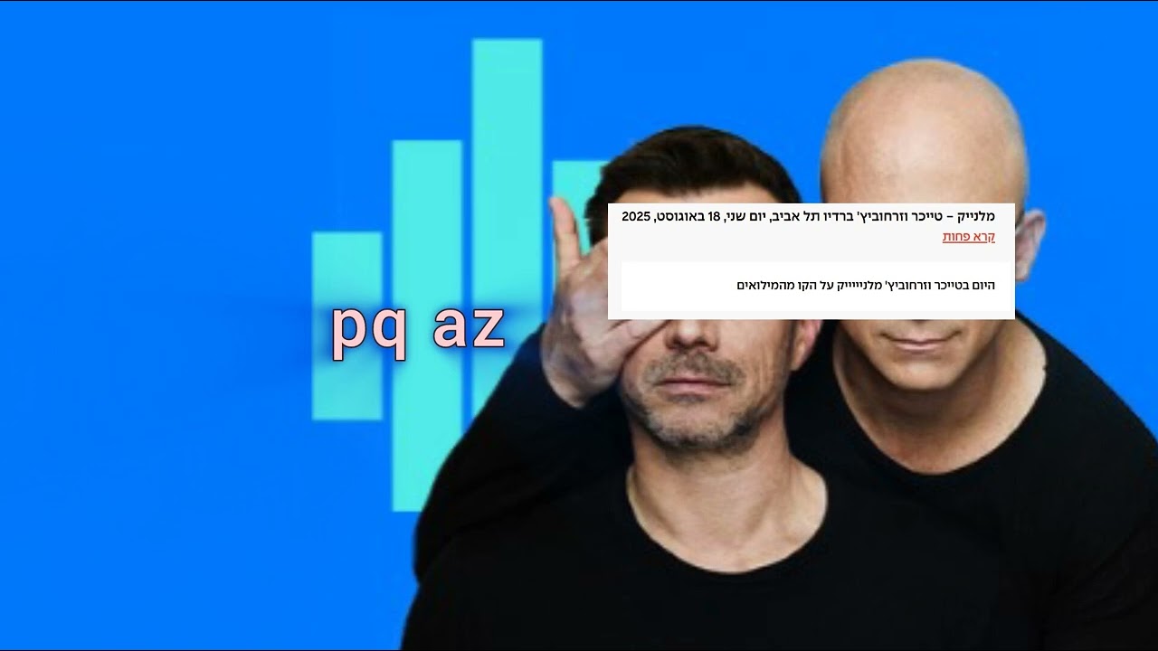 טייכר וזרחוביץ׳ - המילואימניק [שמדבר אל] מלניק (נועם אונגר), יום שני, 18/08/2025 | רדיו תל אביב