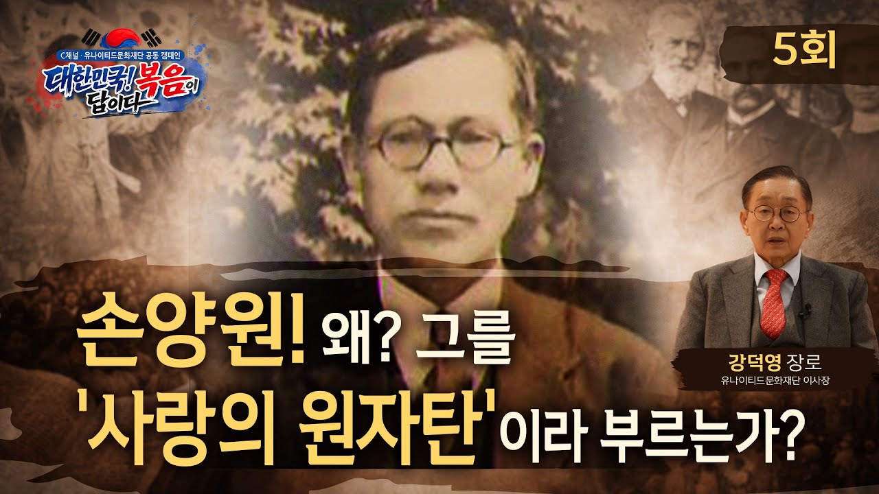 [대한민국, 복음이 답이다!] 5화 손양원! 왜 그를 '사랑의 원자탄'이라 부르는가? |강덕영 장로 / 유나이티드문화재단 이사장| #C채널 #유나이티드문화재단 #공동캠페인