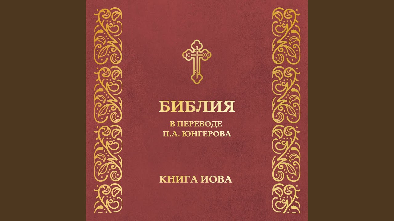 Глава 28. Книга Иова